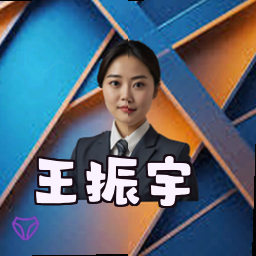 王振宇